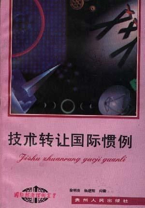 技術(shù)轉(zhuǎn)讓國(guó)際慣例 全球化背景下的核心要素與實(shí)踐路徑