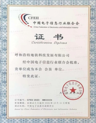 呼和浩特地鐵科技公司加入中國電子信息行業聯合會，推動信息系統集成服務發展